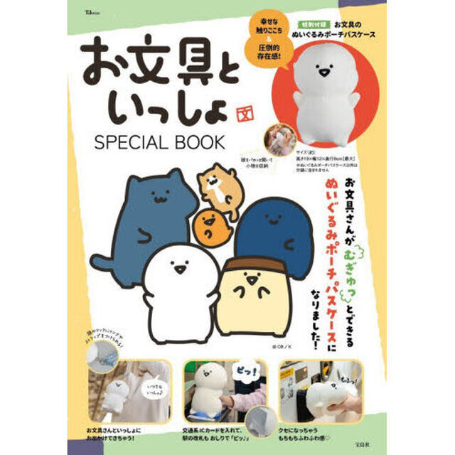 お文具といっしょ SPECIAL BOOK (宝島社ブランドムック)