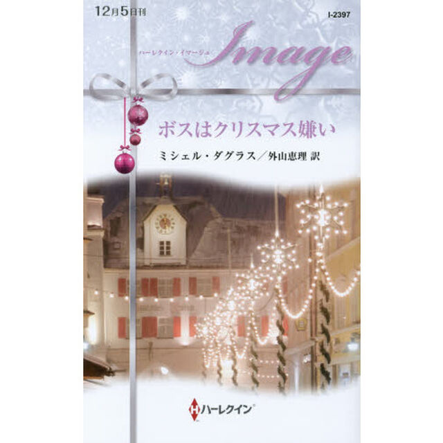 ボスはクリスマス嫌い