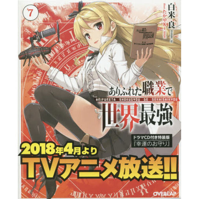 ありふれた職業で世界最強　７　ドラマＣＤ付き特装版