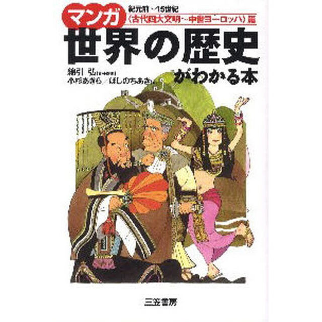 マンガ世界の歴史がわかる本　〈古代四大文明〜中世ヨーロッパ〉篇「紀元前〜１５世紀」
