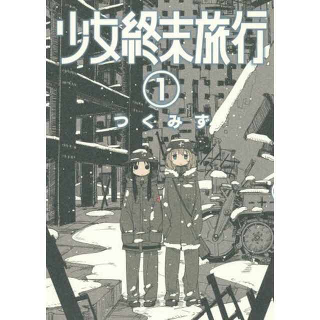 少女終末旅行　全6巻セット