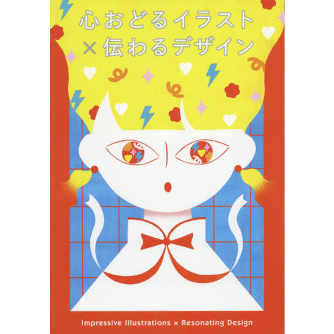 心おどるイラスト&times;伝わるデザイン