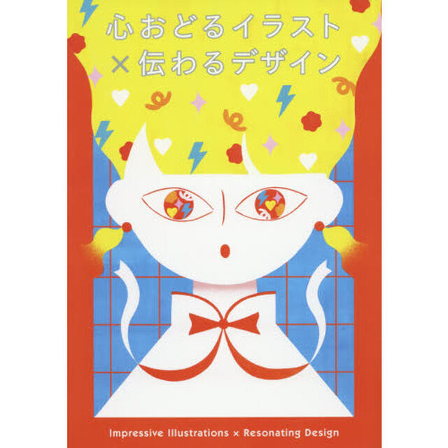 心おどるイラスト&times;伝わるデザイン