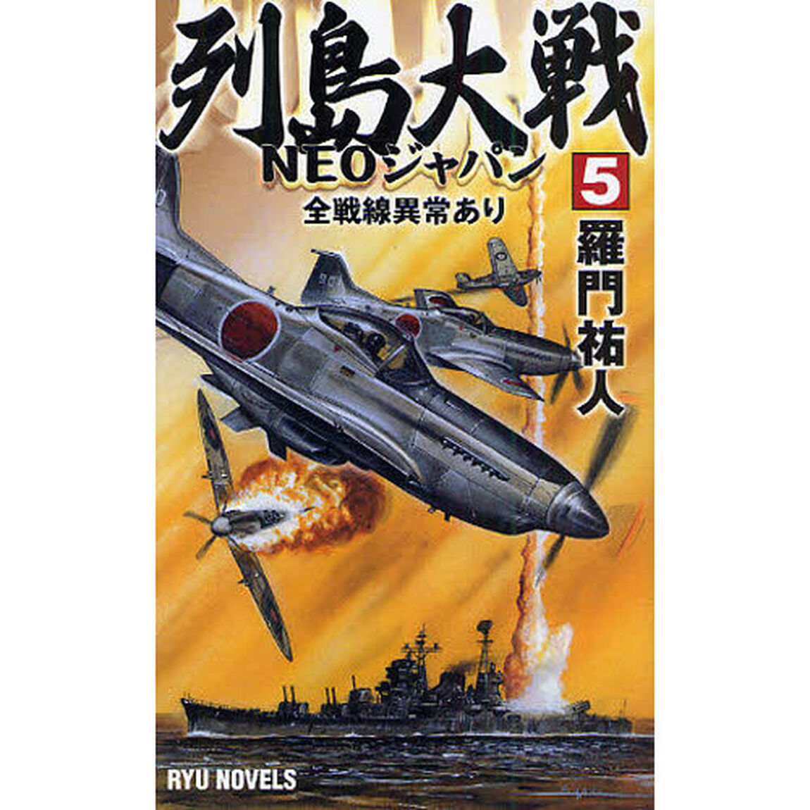 列島大戦ＮＥＯジャパン　５「全戦線異常あり」