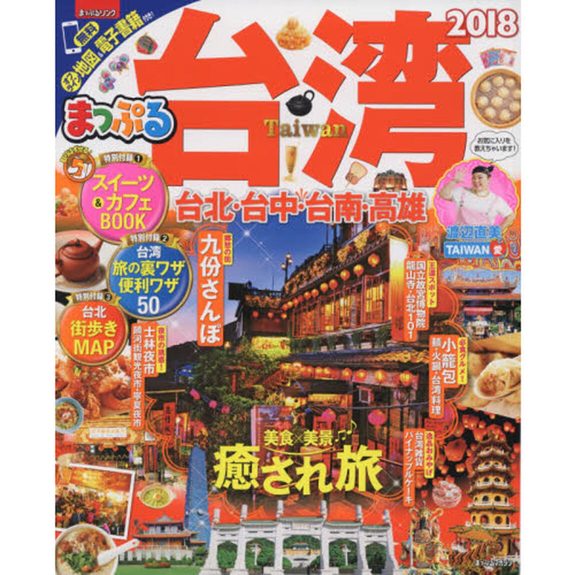 まっぷる 台湾　&rsquo;１８