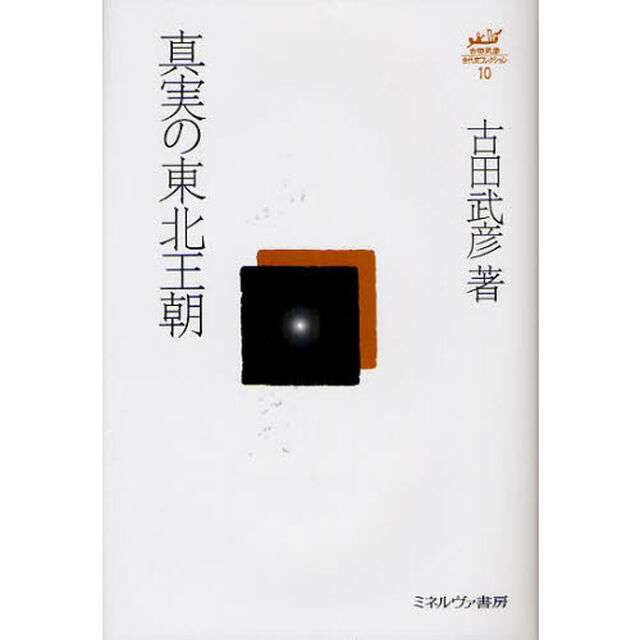 古田武彦・古代史コレクション　１０「真実の東北王朝」