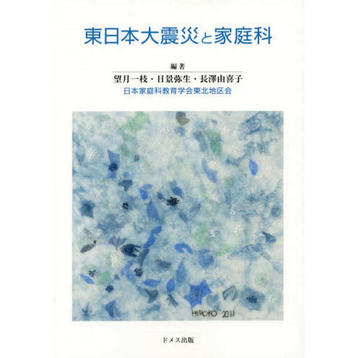 東日本大震災と家庭科