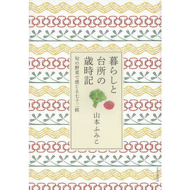 暮らしと台所の歳時記　旬の野菜で感じる七十二候