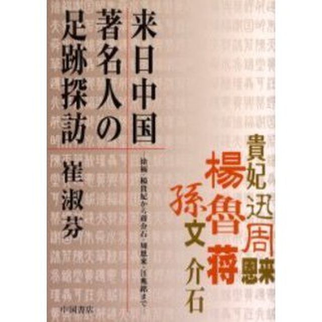 来日中国著名人の足跡探訪　徐福、楊貴妃から汪兆銘、蒋介石、周恩来まで