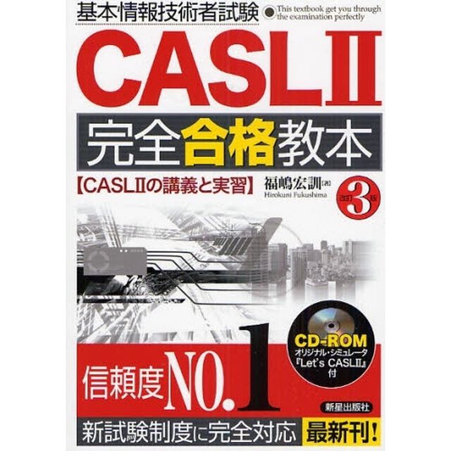 基本情報技術者試験CASL2完全合格教本「改訂３版」