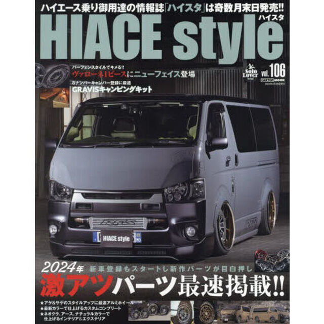 ハイエーススタイル　ｖｏｌ．１０６「２０２４年激アツパーツ最速掲載！！」
