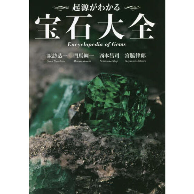 起源がわかる宝石大全