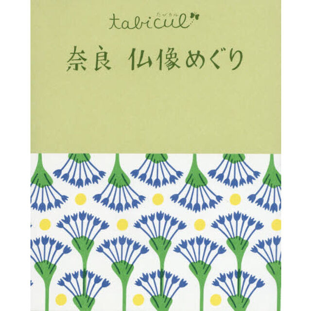 奈良仏像めぐり「改訂２版」
