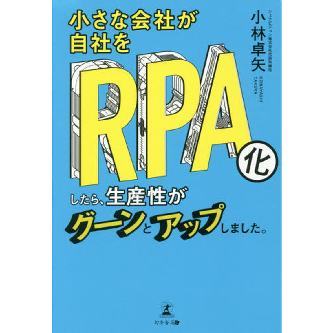 小さな会社が自社をRPA化したら、生産性がグーンとアップしました。