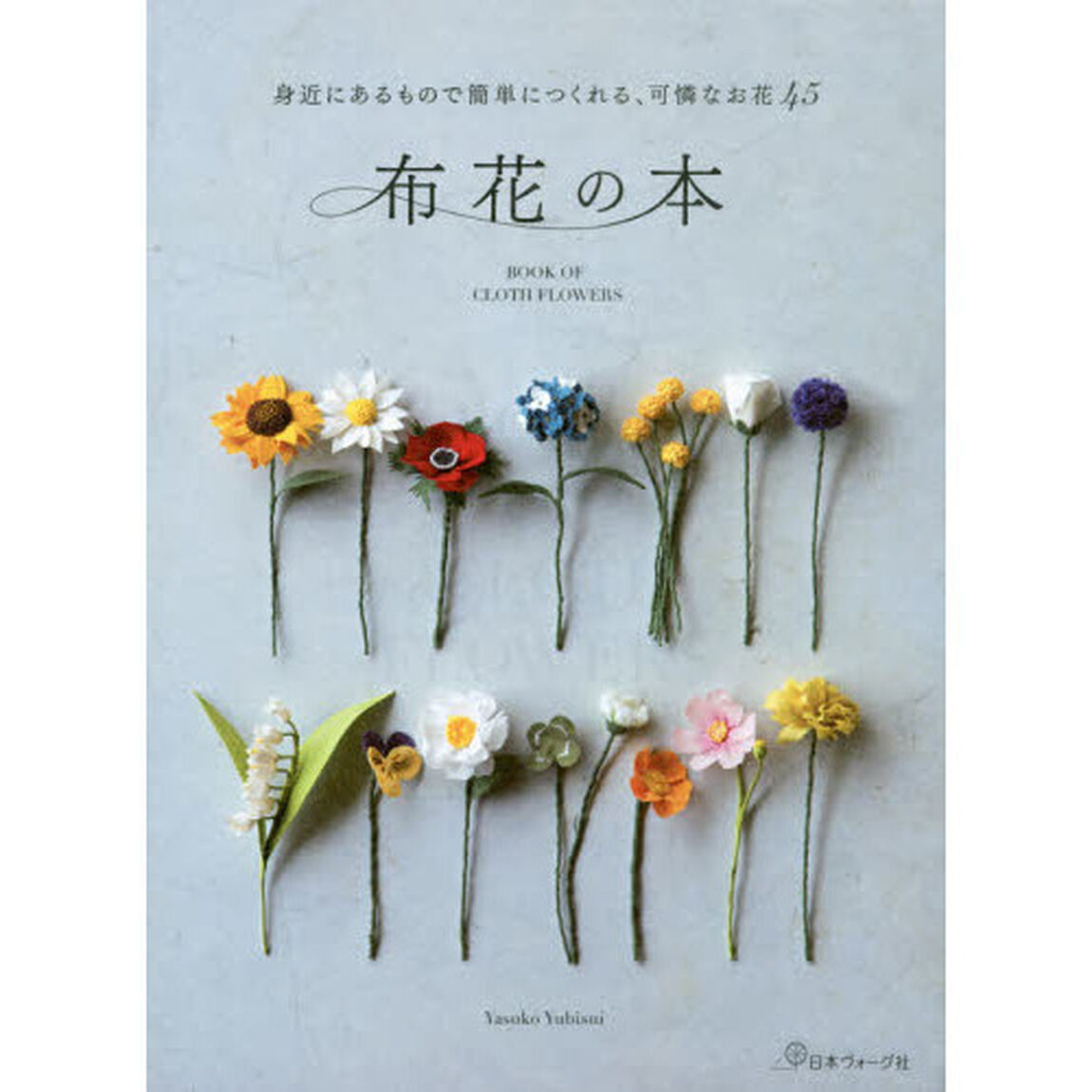 布花の本　身近にあるもので簡単につくれる、可憐なお花４５
