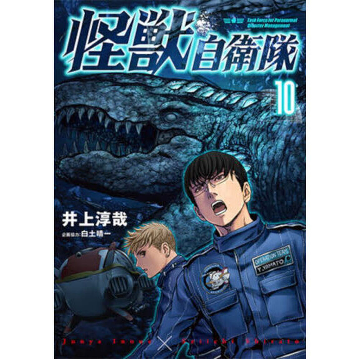 怪獣自衛隊 10
