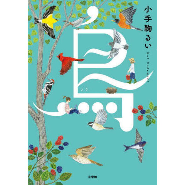 鳥