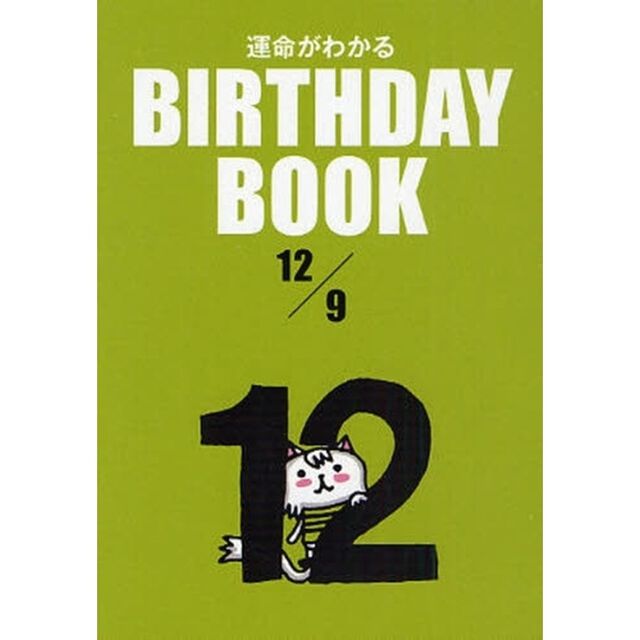 運命がわかるＢＩＲＴＨＤＡＹ　ＢＯＯＫ　１２／９