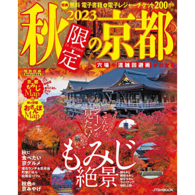 秋限定の京都　２０２３