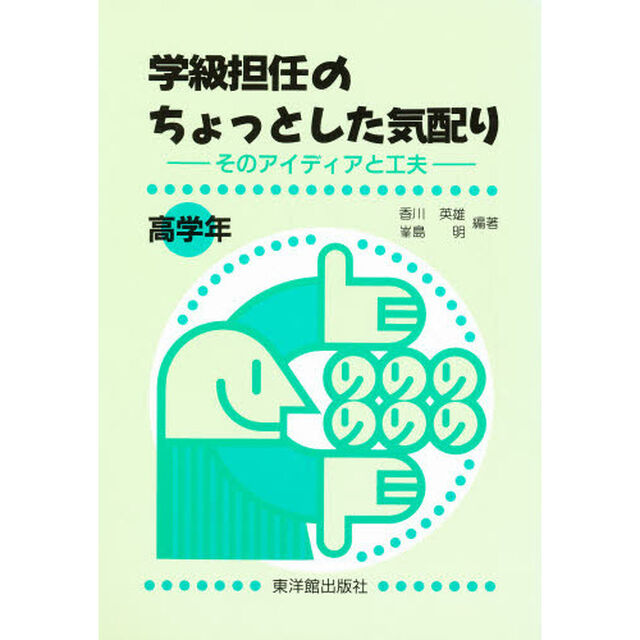 学級担任のちょっとした気配り　そのアイディアと工夫　高学年