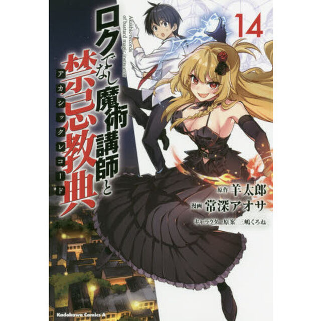 ロクでなし魔術講師と禁忌教典（アカシックレコード）　１４
