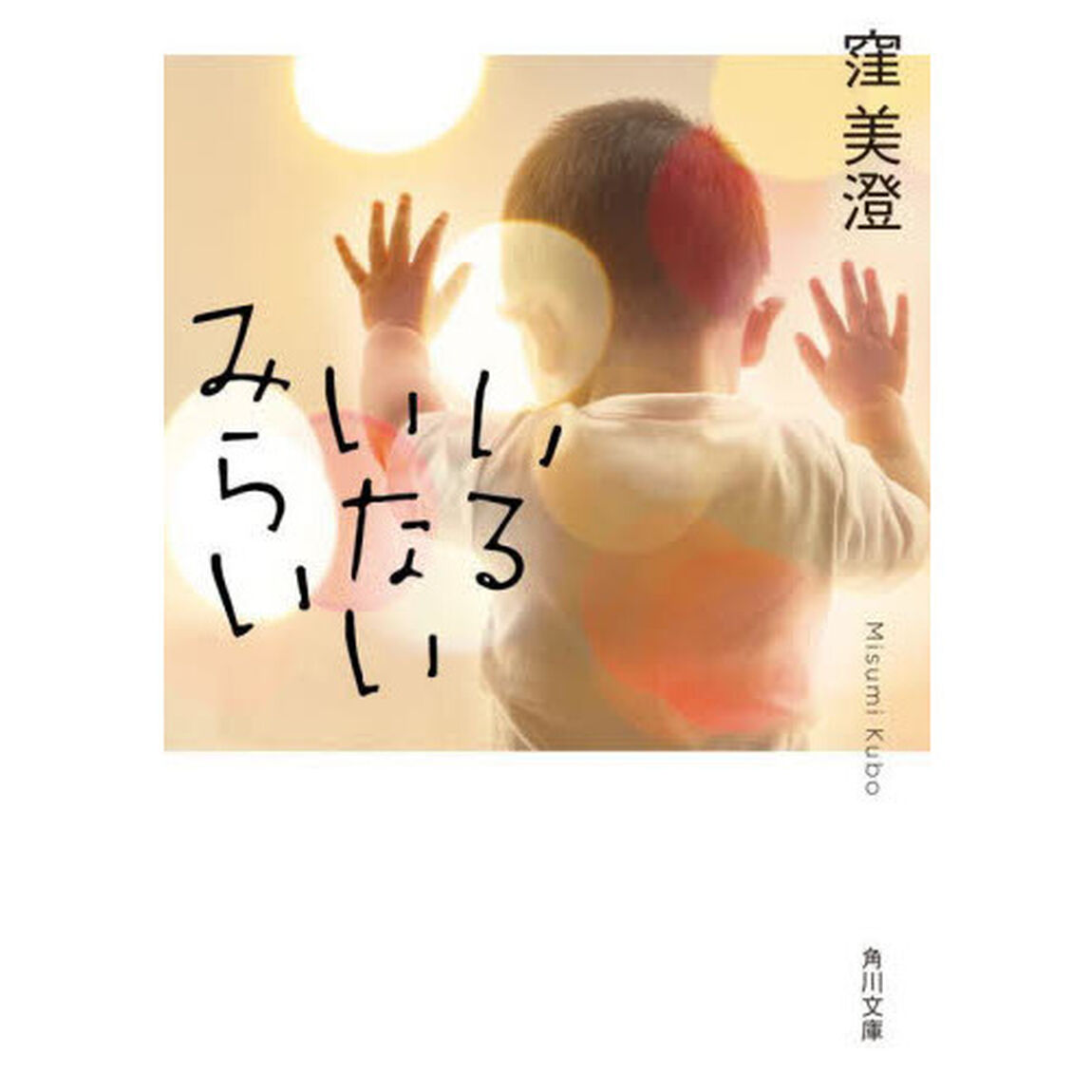 いるいないみらい
