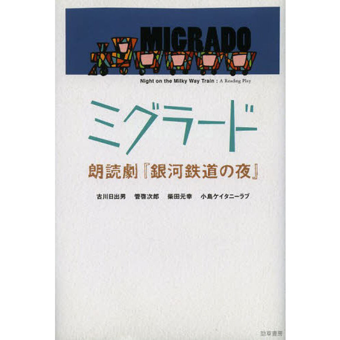 ミグラード　朗読劇『銀河鉄道の夜』