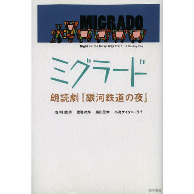 ミグラード　朗読劇『銀河鉄道の夜』