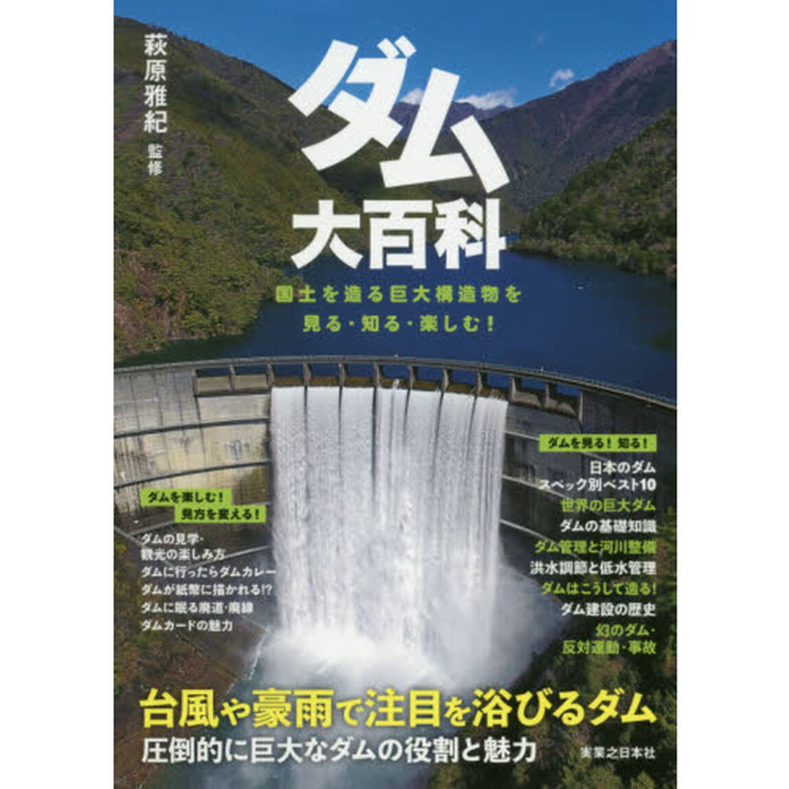 ダム大百科　国土を造る巨大構造物を見る・知る・楽しむ！
