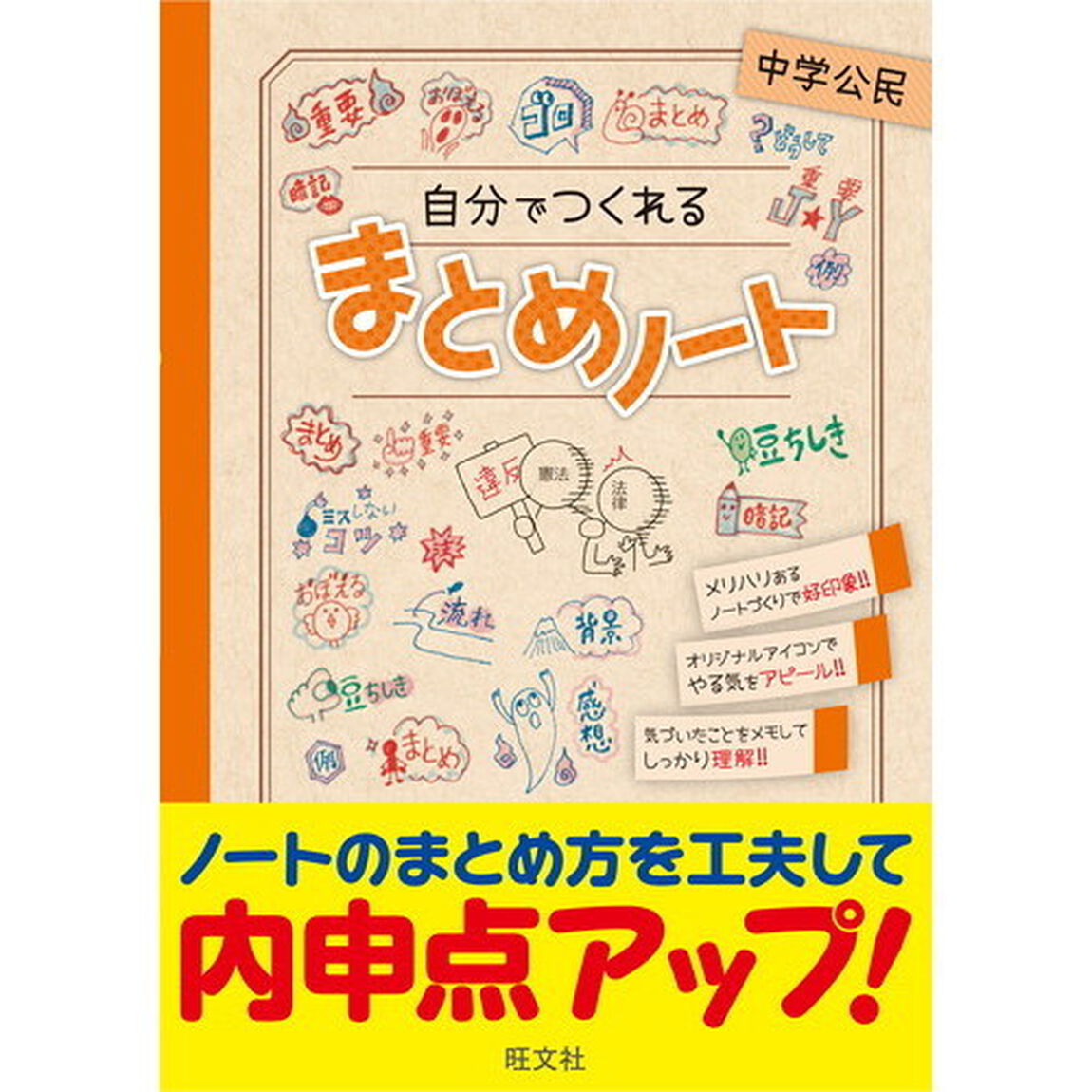 自分でつくれるまとめノート中学公民