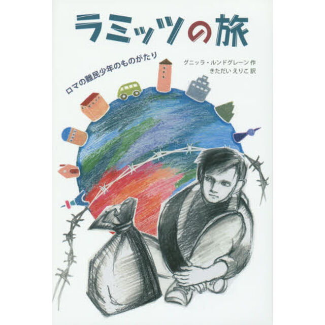 ラミッツの旅　ロマの難民少年のものがたり