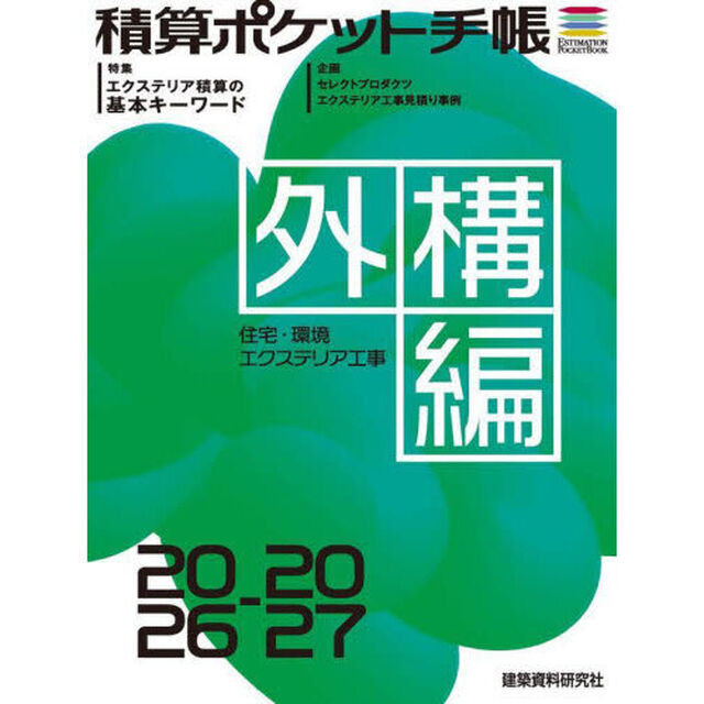 積算ポケット手帳　外構編２０２６－２０２７「住宅・環境エクステリア工事」