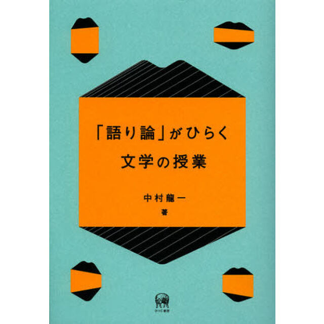 「語り論」がひらく文学の授業