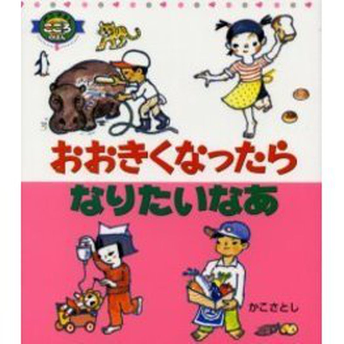 おおきくなったらなりたいなあ「改訂」