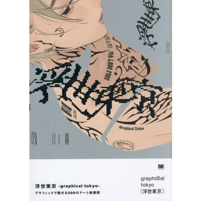 浮世東京－ｇｒａｐｈｉｃａｌ　ｔｏｋｙｏ－　グラフィックで魅せる２００のアート新解釈