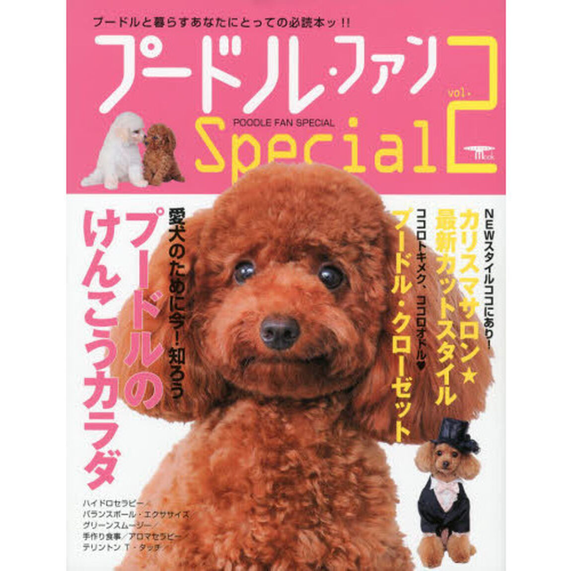 プードル・ファンＳｐｅｃｉａｌ　ｖｏｌ．２「愛犬のために今！知ろうプードルのけんこうカラダ」