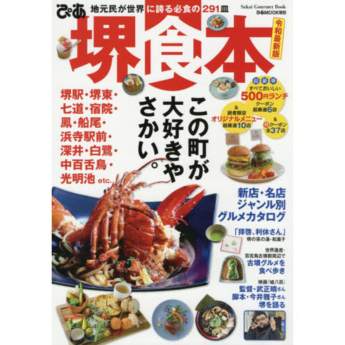 ぴあ堺食本　令和最新版「地元民が世界に誇る必食の２９１皿」