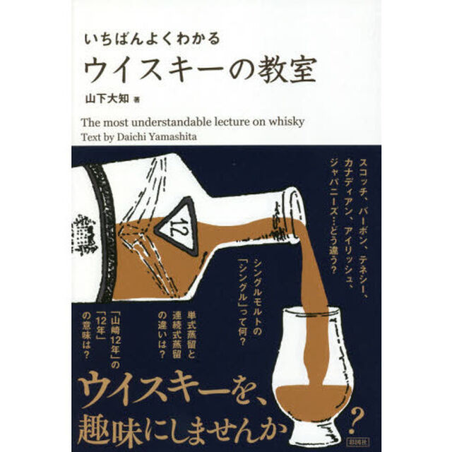 いちばんよくわかるウイスキーの教室