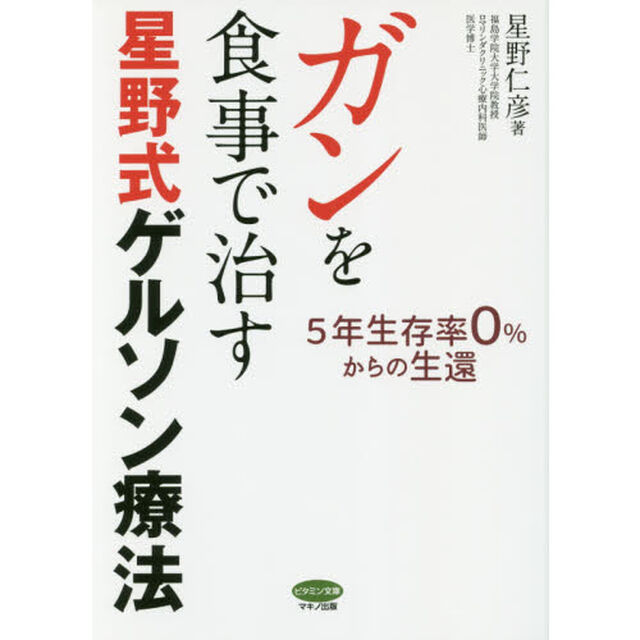 ガンを食事で治す星野式ゲルソン療法　５年生存率０％からの生還