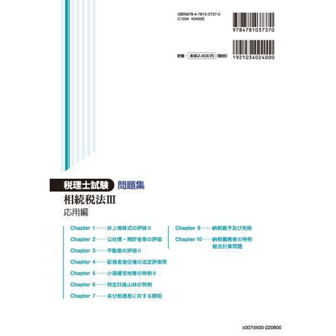 税理士試験問題集相続税法　２０２２年度版３「応用編」