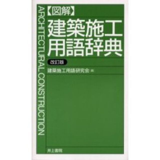 〈図解〉建築施工用語辞典「改訂版」