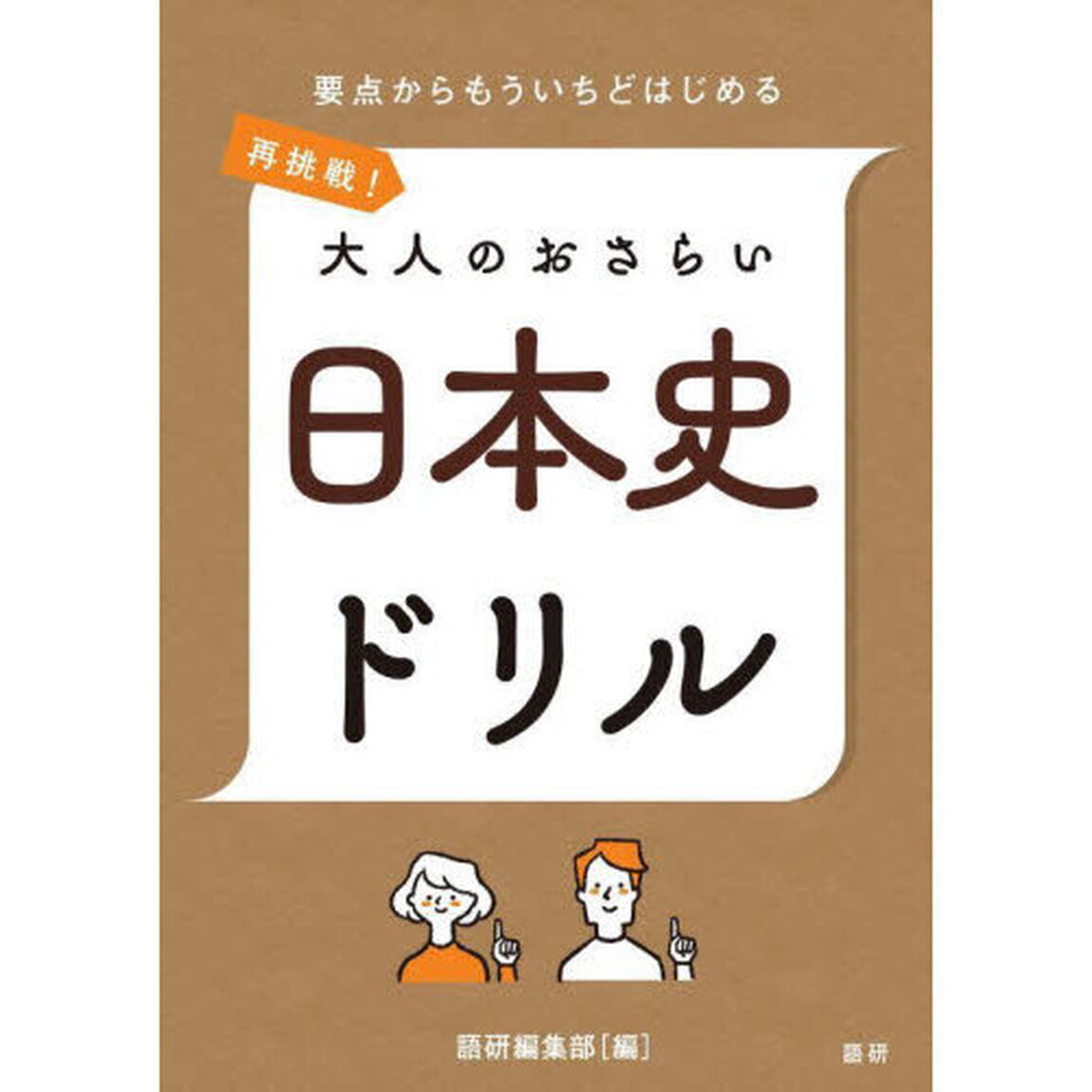 再挑戦！大人のおさらい　日本史ドリル
