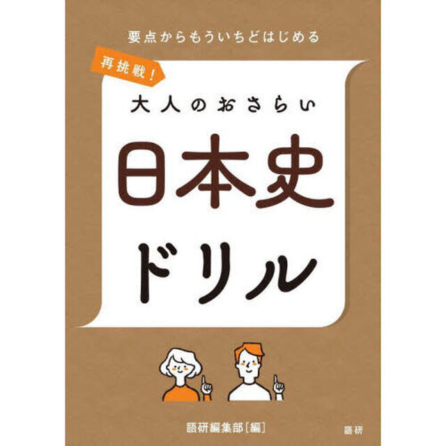 再挑戦！大人のおさらい　日本史ドリル