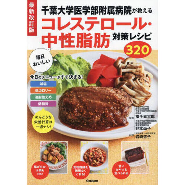 千葉大学医学部附属病院が教える毎日おいしいコレステロール・中性脂肪対策レシピ３２０「最新改訂版」