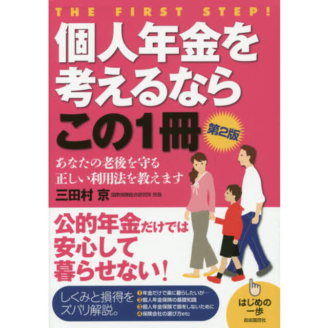 個人年金を考えるならこの１冊「第２版」