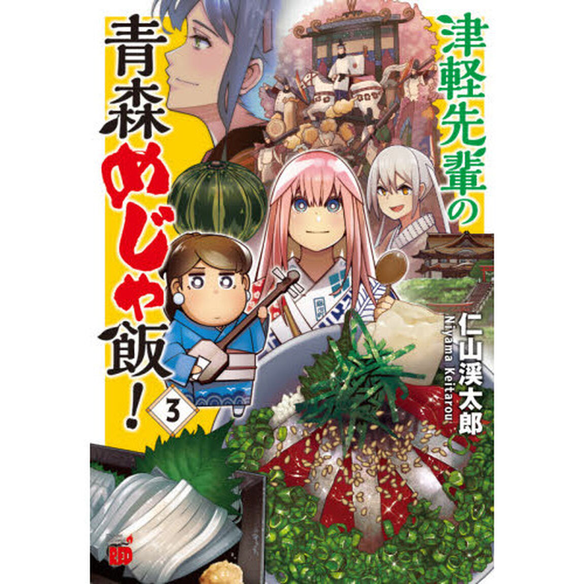 津軽先輩の青森めじゃ飯！　３