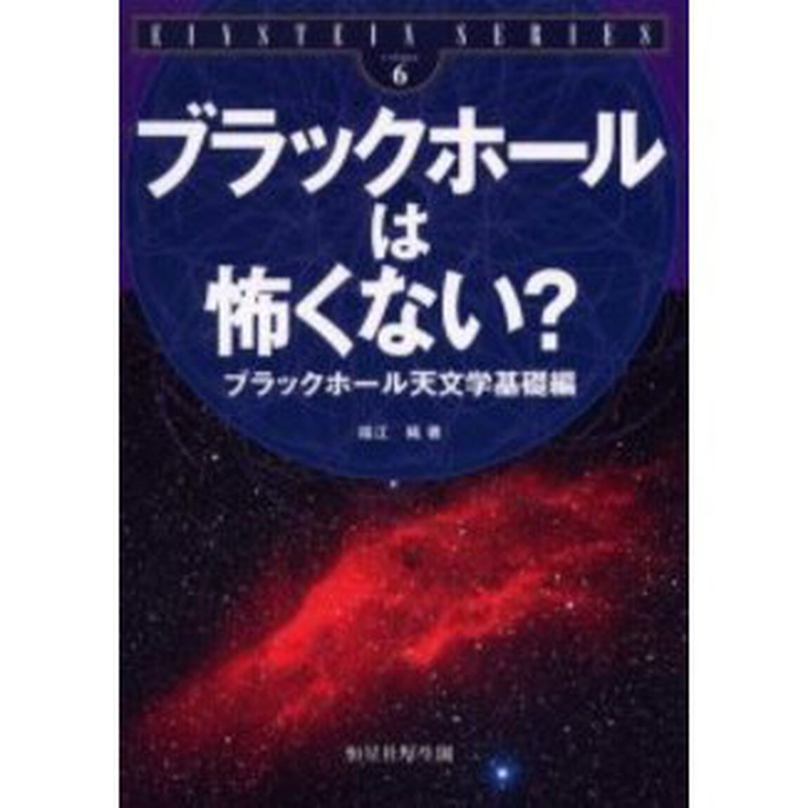 ブラックホールは怖くない？　ブラックホール天文学基礎編