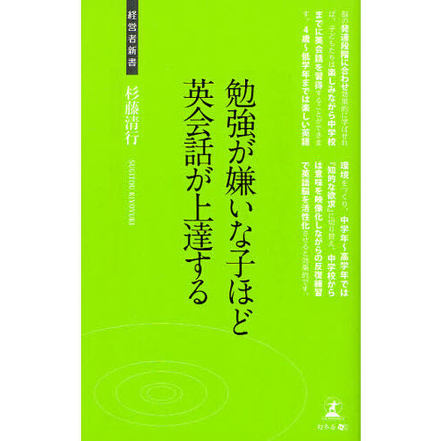 勉強が嫌いな子ほど英会話が上達する　英語脳をつくる勉強法