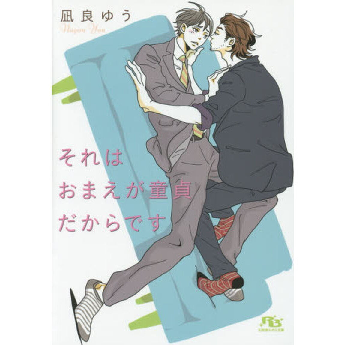 それはおまえが童貞だからです