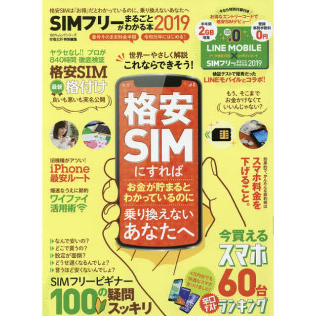 ＳＩＭフリーがまるごとわかる本　２０１９